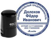 Печать для ИП на автоматической оснастке Colop R40 с защитной крышкой