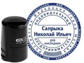 Печать для ИП с защитой на автоматической оснастке Colop R40 с защитной крышкой